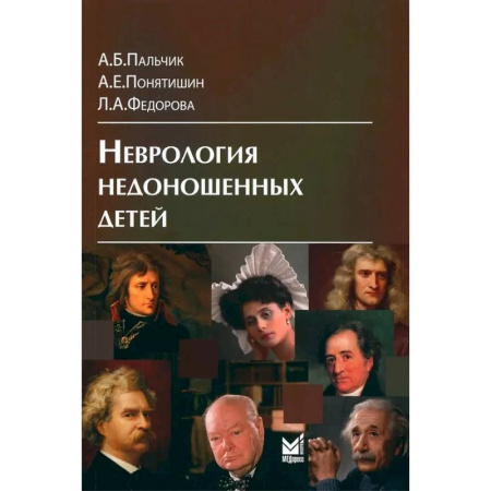 Отдельные виды заболеваний у детей, книга Неврология недоношенных детей купить по низкой цене