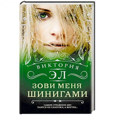 Русское фэнтези, книга Зови меня Шинигами купить по низкой цене