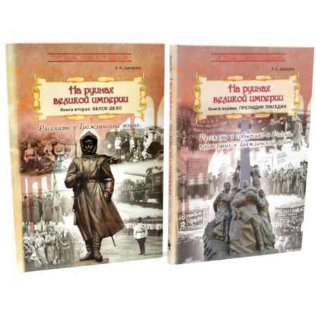 Русская современная проза, книга На руинах великой империи: В 2-х книгах (комплект) купить по низкой цене