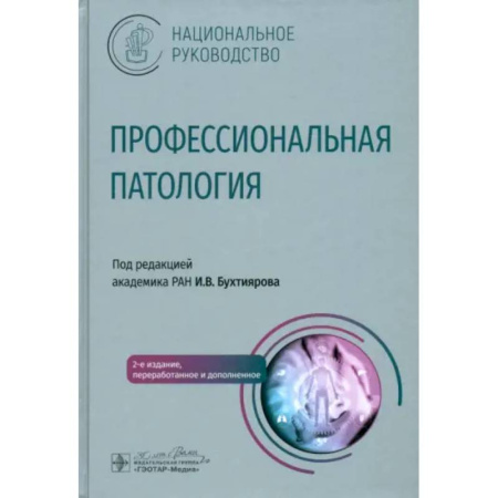 Терапия. Пульмонология, книга Профессиональная патология купить по низкой цене