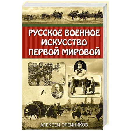 Военное дело. Оружие. Спецслужбы, книга Русское военное искусство Первой мировой купить по низкой цене