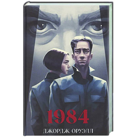 Зарубежная классика, книга 1984 купить по низкой цене