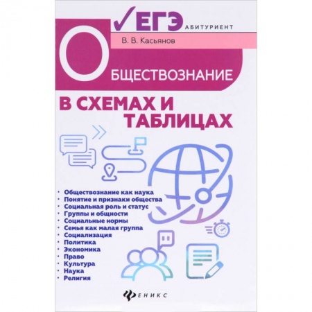 Обществознание, книга Обществознание в схемах и таблицах купить по низкой цене