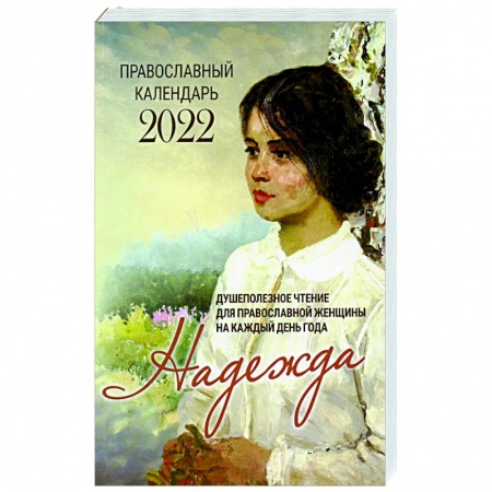 Православная семья. Педагогика. Детям, книга Надежда. Душеполезное чтение для православной женщины на каждый день года 2022 купить по низкой цене