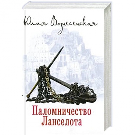 Русская классика, книга Паломничество Ланселота купить по низкой цене