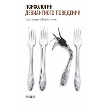 Характер и темперамент, книга Психология девиантного поведения купить по низкой цене