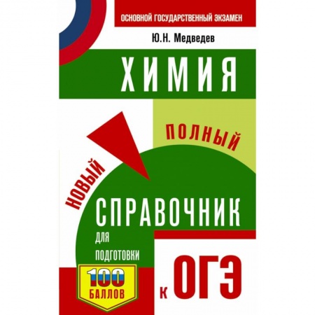 Химия, книга ОГЭ. Химия. Новый полный справочник для подготовки к ОГЭ купить по низкой цене