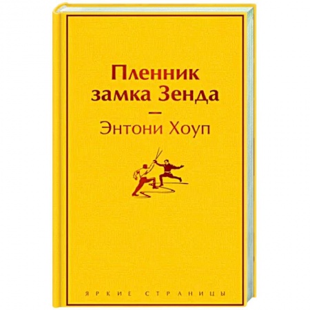 Зарубежная классика, книга Пленник замка Зенда купить по низкой цене