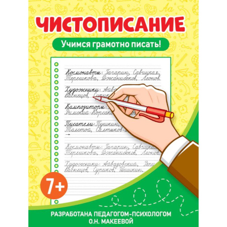 Русский язык, книга Учимся грамотно писать! купить по низкой цене