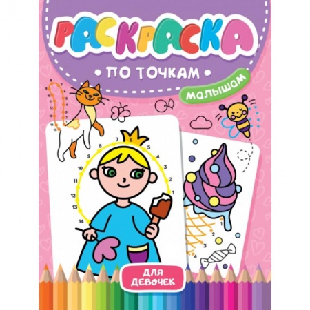 Раскраски на любой вкус, книга Раскраска по точкам малышам. Для девочек купить по низкой цене