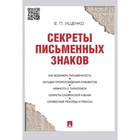 Языкознание. Филология, книга Секреты письменных знаков купить по низкой цене