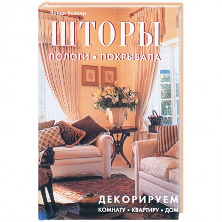 Книги, книга Шторы. Пологи. Покрывала купить по низкой цене