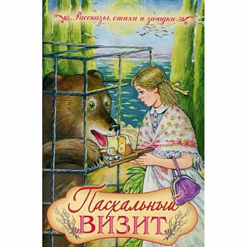 Пасхальный визит