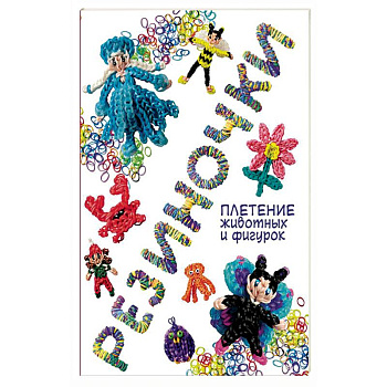 Резиночки: плетение животных и фигурок
