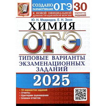 ОГЭ 2025. Химия. 30 вариантов. Типовые варианты экзаменационных заданий от разработчиков ОГЭ