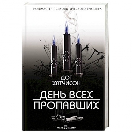 Зарубежный детектив, книга День всех пропавших купить по низкой цене