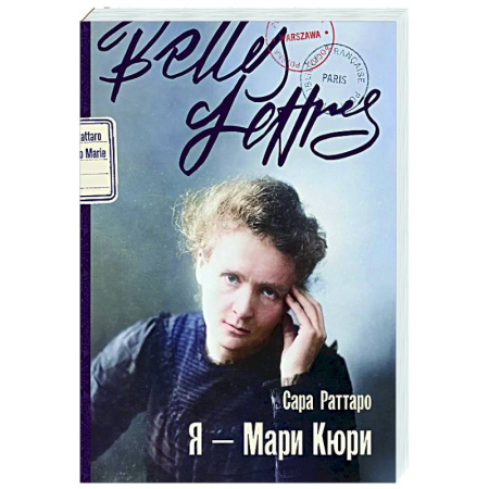 Мемуары, биографии деятелей науки, книга Я — Мари Кюри: роман-биография купить по низкой цене