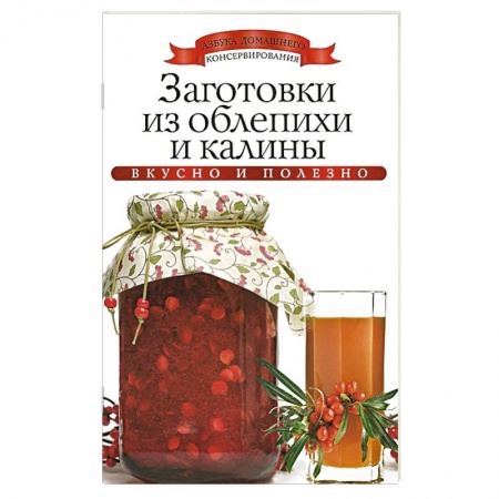 Книги, книга Заготовки из облепихи и калины купить по низкой цене