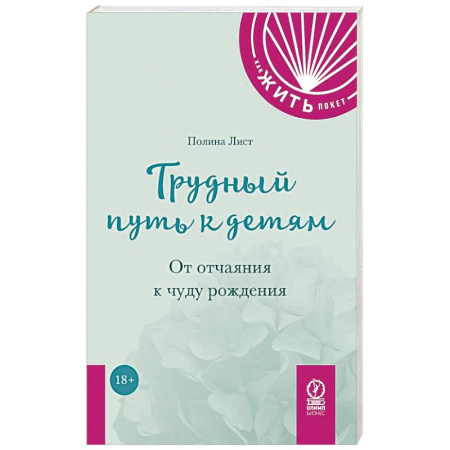 Психология, книга Трудный путь к детям: От отчаяния к чуду рождения купить по низкой цене