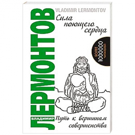Книги, книга Сила поющего сердца. Путь к вершинам совершенства купить по низкой цене
