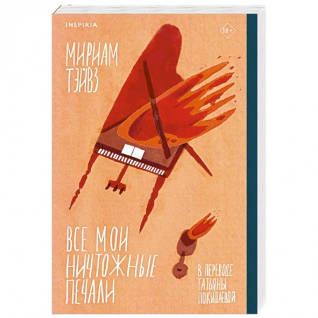 Зарубежная современная проза, книга Все мои ничтожные печали купить по низкой цене