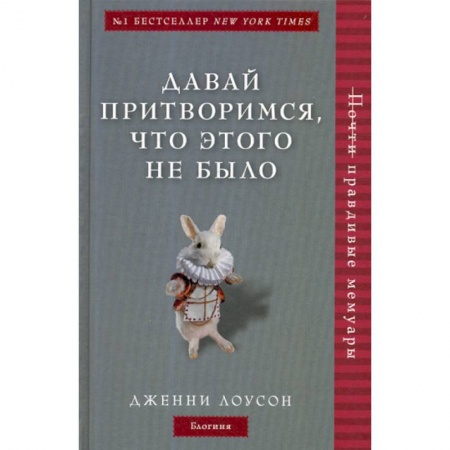 Дневники. Письма. Записки, книга Давай притворимся, что этого не было купить по низкой цене