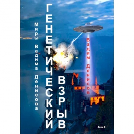 Русская фантастика, книга Генетический взрыв. День G купить по низкой цене