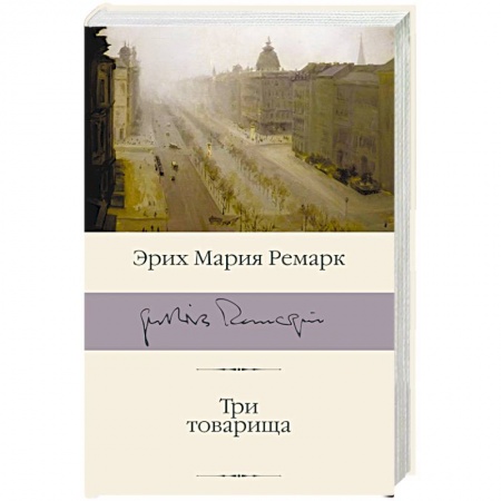 Зарубежная классика, книга Три товарища купить по низкой цене