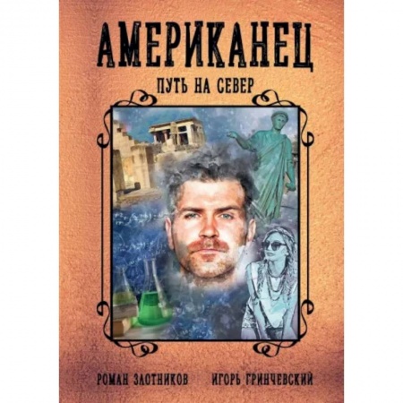 Русская фантастика, книга Американец. Путь на север купить по низкой цене