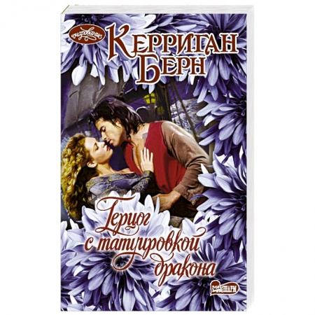 Зарубежный любовный роман, книга Герцог с татуировкой дракона купить по низкой цене