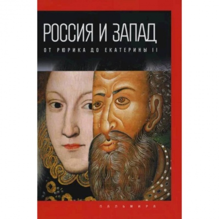 От Руси до России, книга Россия и Запад. От Рюрика до Екатерины II купить по низкой цене