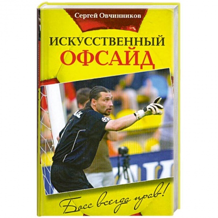 Книги, книга Сергей Овчинников. Искусственный офсайд. Босс всегда прав купить по низкой цене