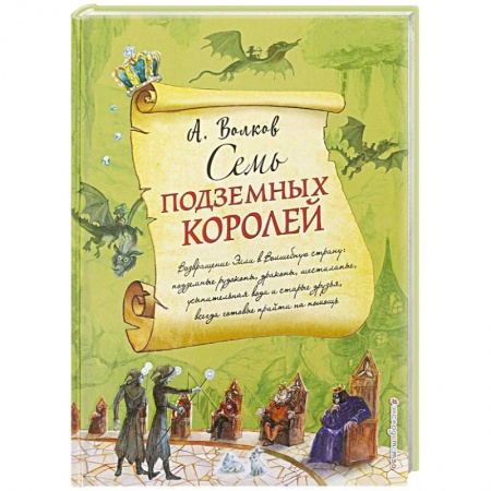 Сказки отечественных писателей, книга Семь подземных королей купить по низкой цене
