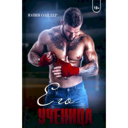 Отечественный любовный роман, книга Его ученица купить по низкой цене