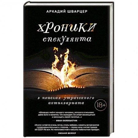 Русская современная проза, книга Хроники спекулянта. В поисках утраченного антиквариата купить по низкой цене