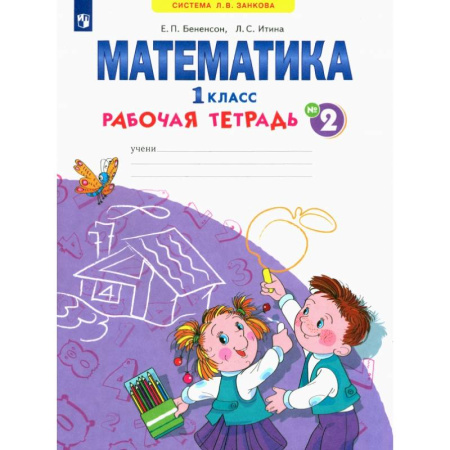 Математика. Алгебра. Геометрия, книга Математика. 1 класс. Рабочая тетрадь. В 4-х частях. Часть 2. ФГОС купить по низкой цене