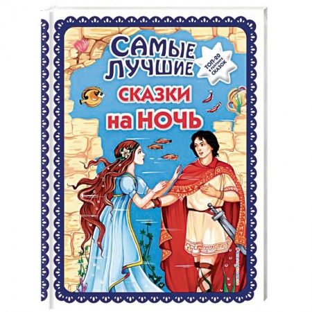 Сборники сказок, книга Самые лучшие сказки на ночь купить по низкой цене