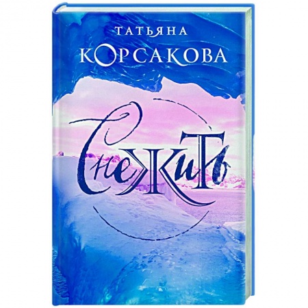 Историческая отечественная проза, книга Снежить купить по низкой цене
