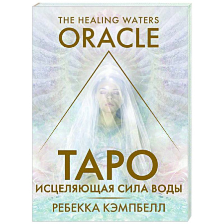 Гадание по картам Таро, книга Таро «Исцеляющая сила воды». The Healing Waters Oracle купить по низкой цене