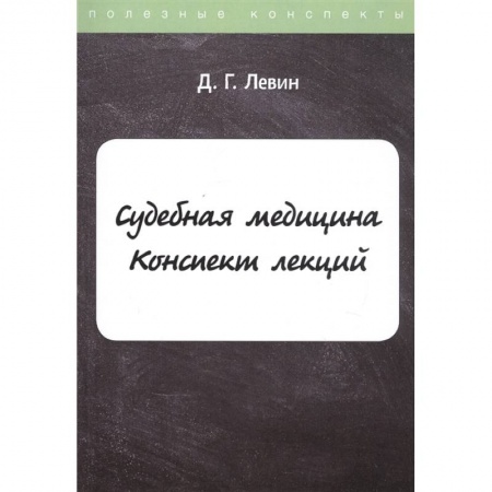 Уголовное и уголовно-процессуальное право, книга Судебная медицина: Конспект лекций купить по низкой цене