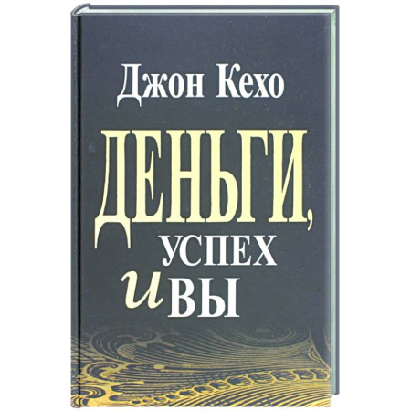 Финансы. Денежное обращение, книга Деньги, успех и Вы купить по низкой цене