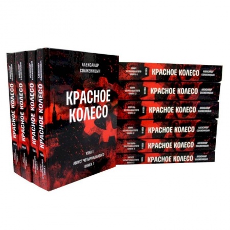 Общественно-политическая литература, книга Красное колесо: Повествованье в отмеренных сроках: В 10 т купить по низкой цене