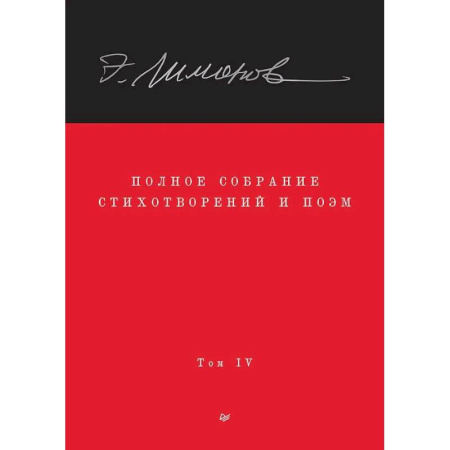 Русская поэзия, книга Полное собрание стихотворений и поэм. В 4 томах. Том 4 купить по низкой цене