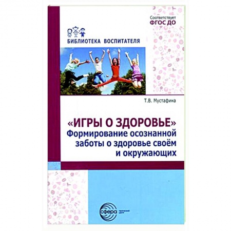 Методика обучения. Методические пособия для учителей, книга Игры о здоровье. Формирование осознанной заботы о здоровье своем и окружающих купить по низкой цене