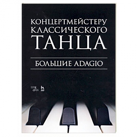 Другие нотные издания, книга Концертмейстеру классического танца. Большие Adagio. Ноты купить по низкой цене