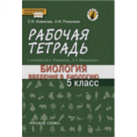 Биология, книга Введение в биологию. 5 класс. Рабочая тетрадь к учебнику А. А. Плешакова, Э. Л. Введенского купить по низкой цене