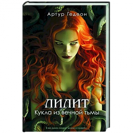 Мистика, ужасы, книга Лилит. Кукла из вечной тьмы купить по низкой цене
