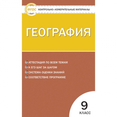 География, книга География. 9 класс. Контрольно-измерительные материалы. ФГОС купить по низкой цене