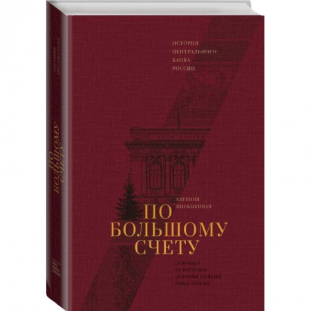 Экономика. Бизнес, книга По большому счету. История Центрального Банка России купить по низкой цене