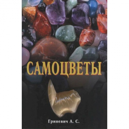 Камни, амулеты, талисманы, обереги, книга Самоцветы купить по низкой цене